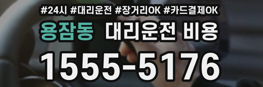 용잠동 대리운전 비용