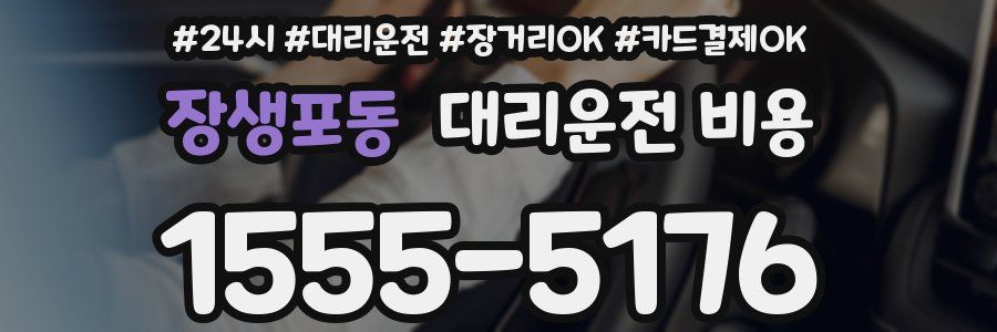 장생포동 대리운전 비용