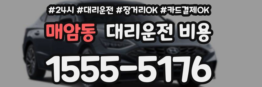 매암동 대리운전 비용
