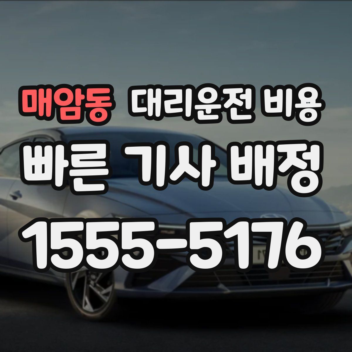 매암동 대리운전