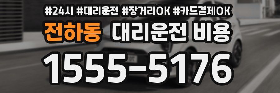 전하동 대리운전 비용