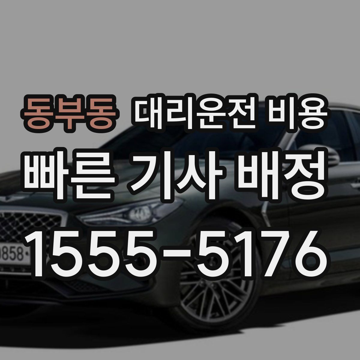 동부동 대리운전