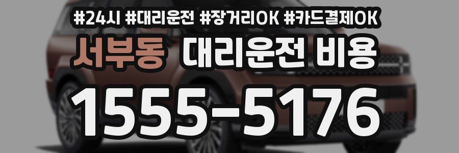 서부동 대리운전 비용