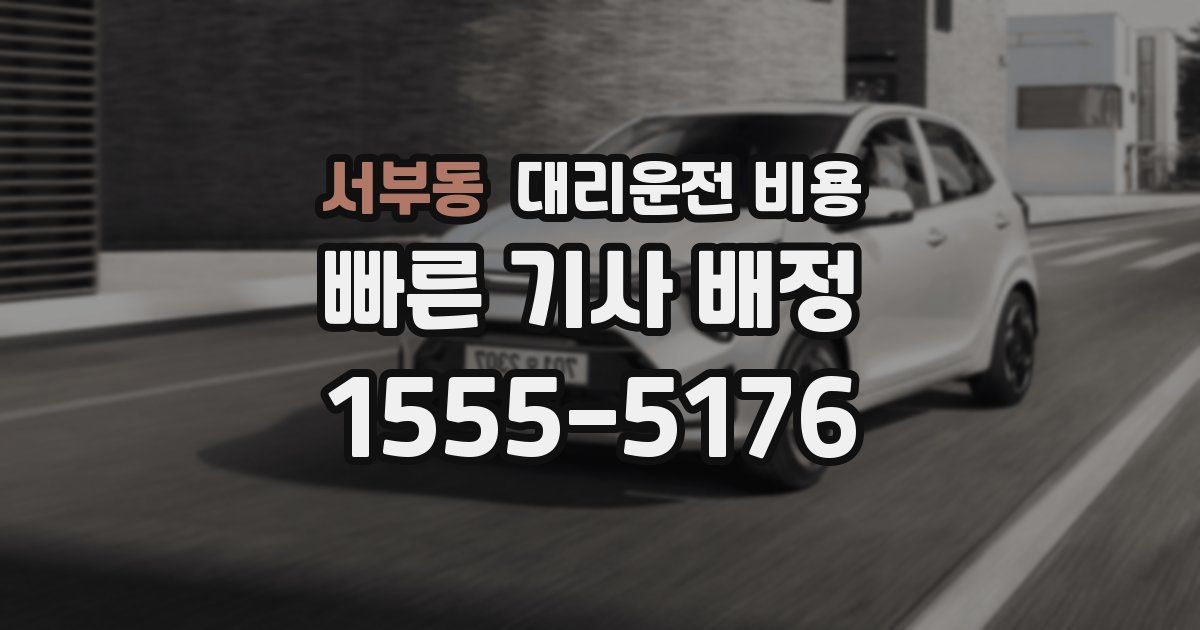 서부동 대리운전 가격