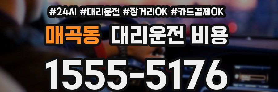 매곡동 대리운전 비용