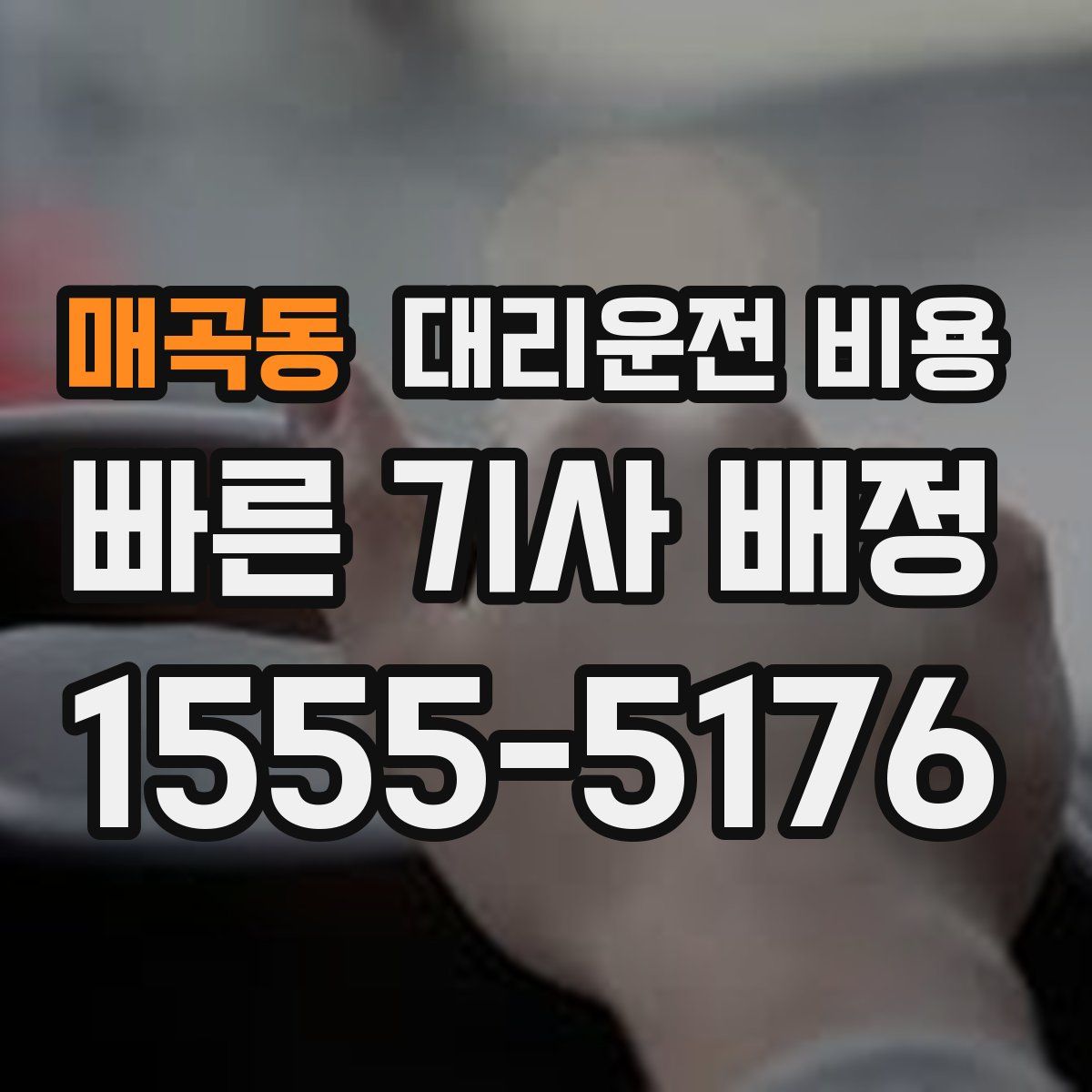 매곡동 대리운전