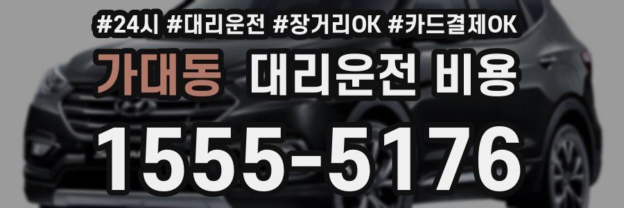 가대동 대리운전 비용