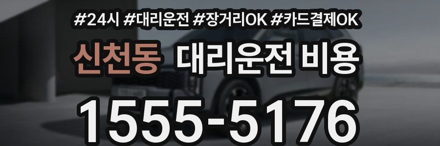 신천동 대리운전 비용
