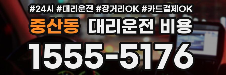 중산동 대리운전 비용