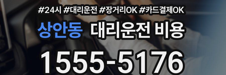 상안동 대리운전 비용