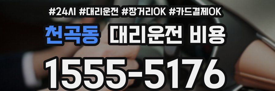 천곡동 대리운전 비용