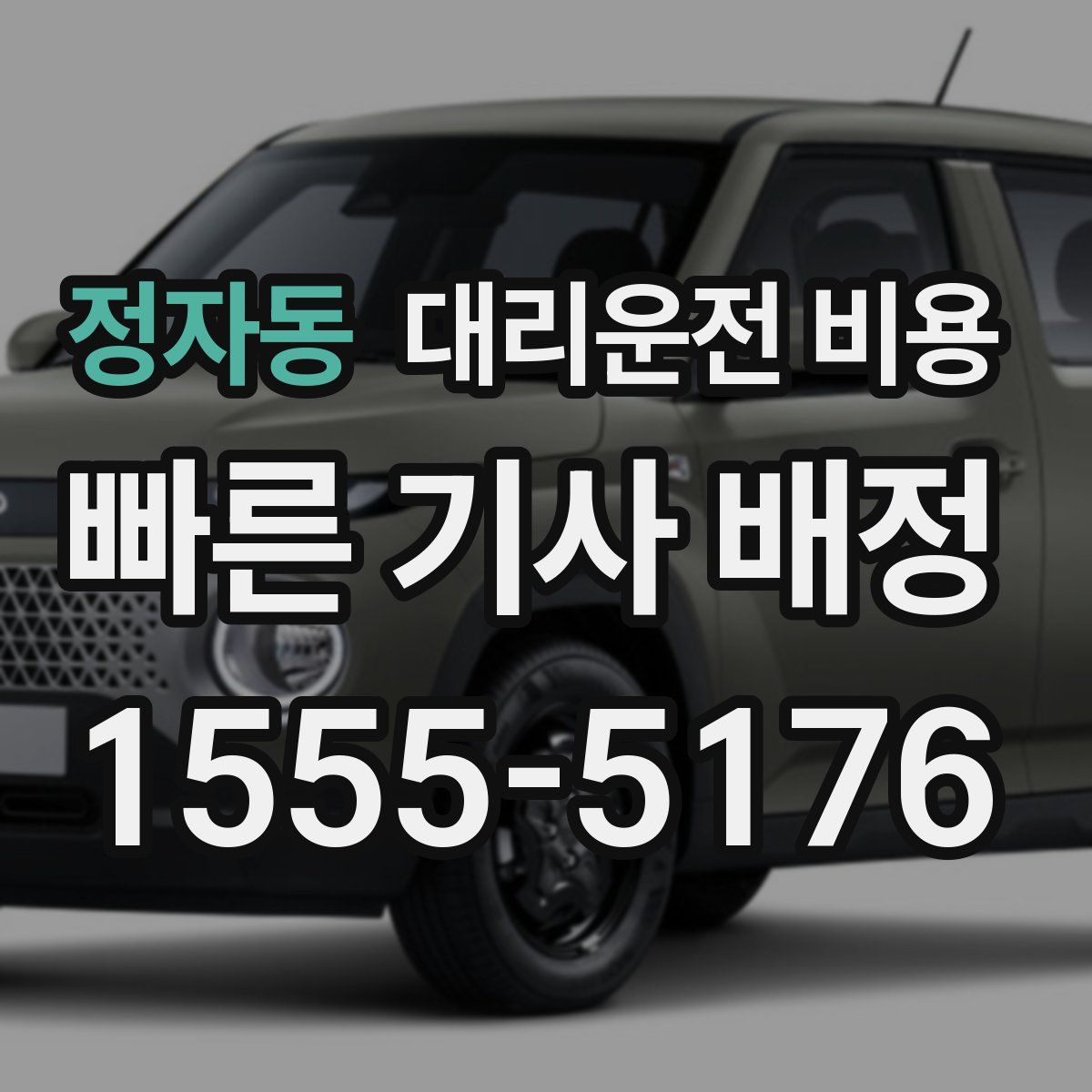 정자동 대리운전