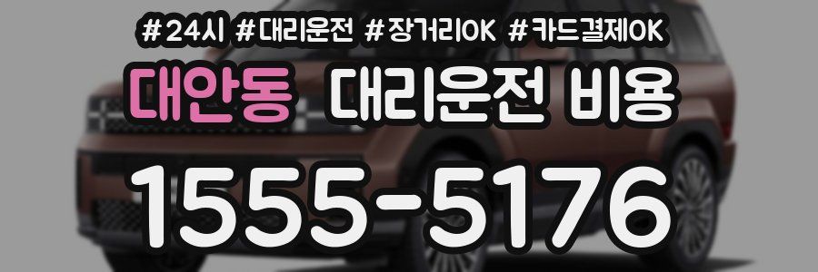 대안동 대리운전 비용