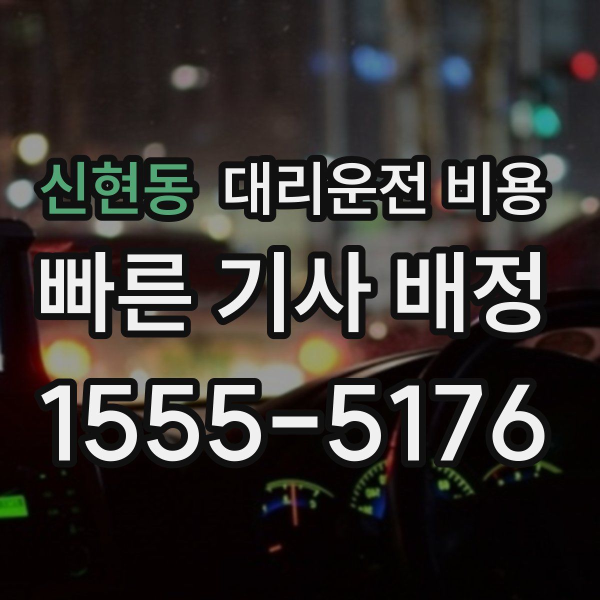 신현동 대리운전