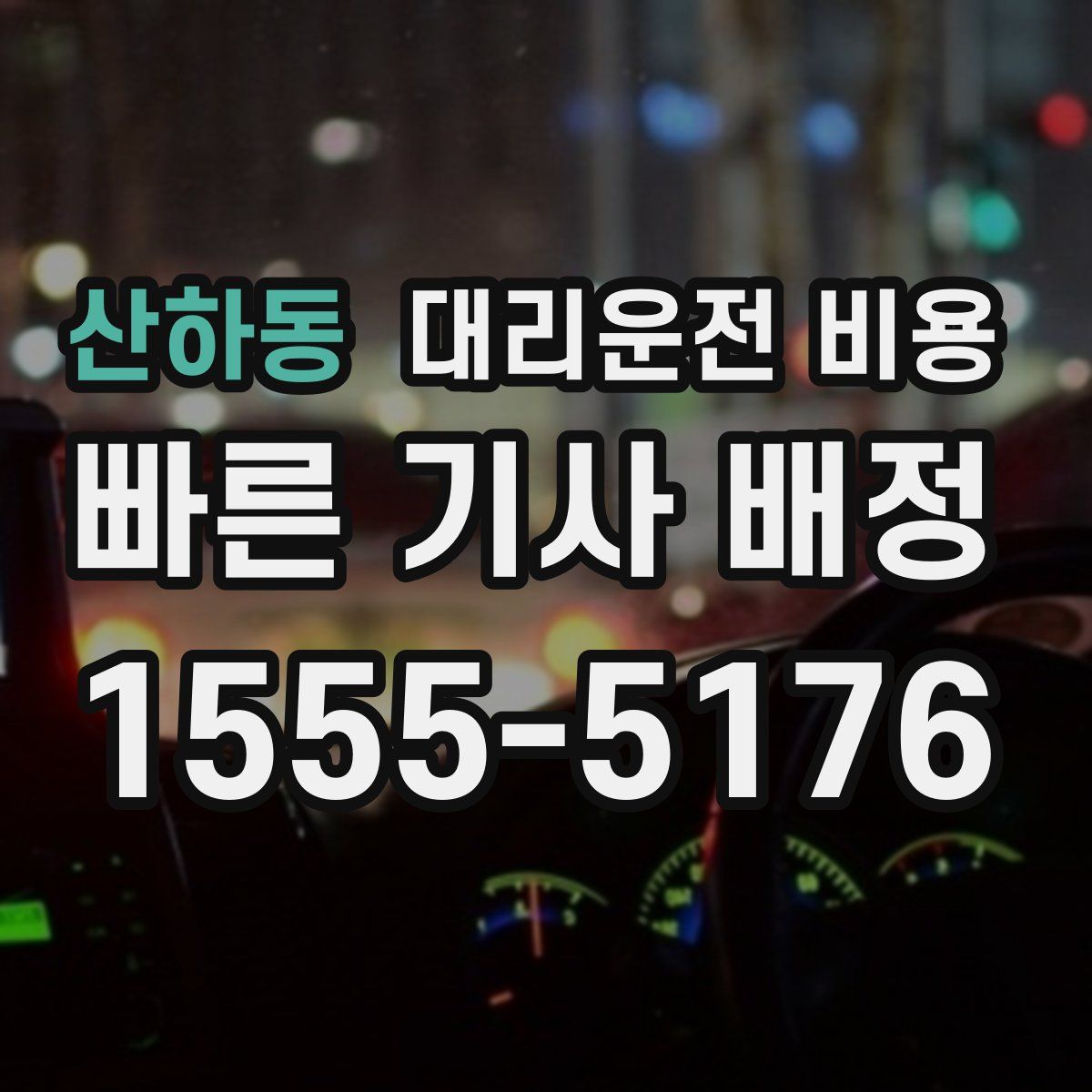 산하동 대리운전