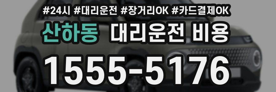 산하동 대리운전 비용