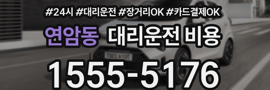 연암동 대리운전 비용