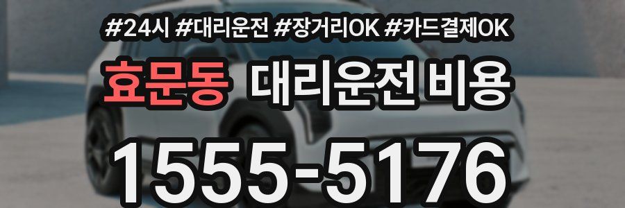 효문동 대리운전 비용