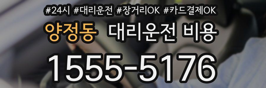 양정동 대리운전 비용