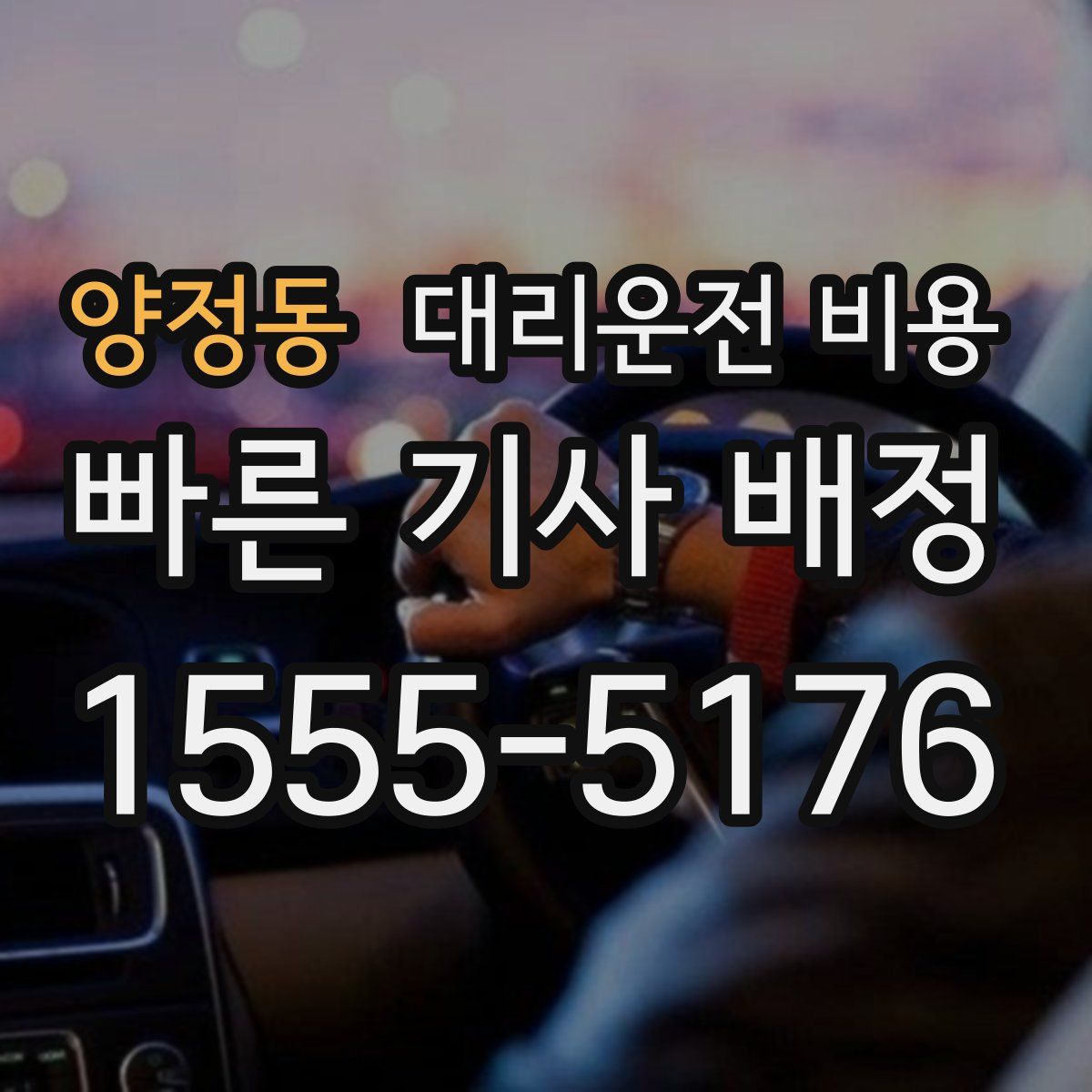 양정동 대리운전