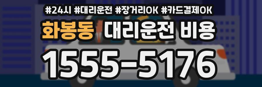 화봉동 대리운전 비용