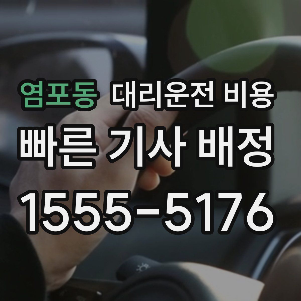 염포동 대리운전