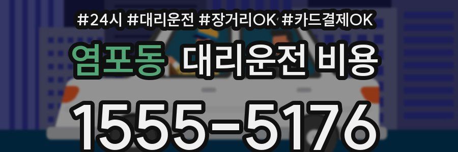 염포동 대리운전 비용