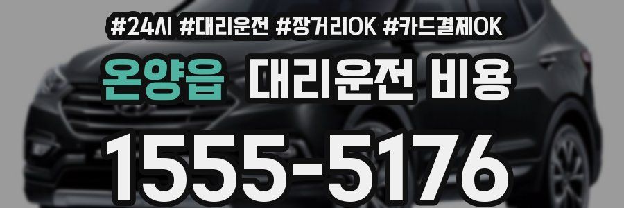 온양읍 대리운전 비용