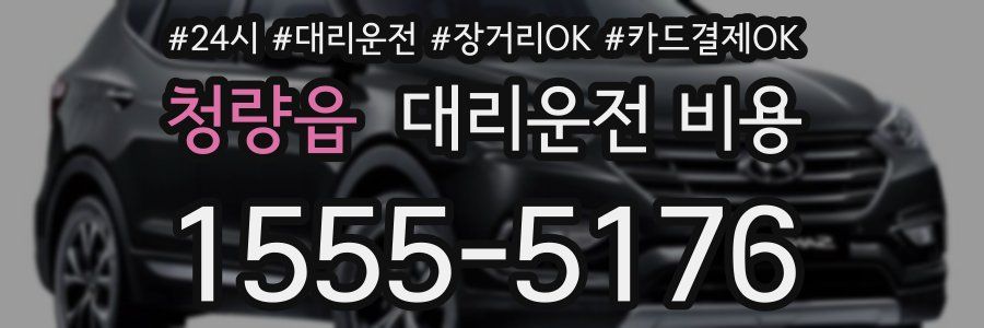 청량읍 대리운전 비용