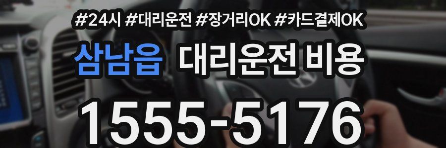 삼남읍 대리운전 비용
