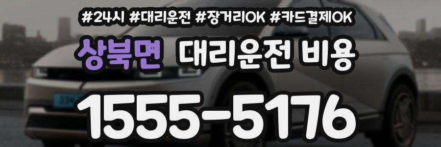 상북면 대리운전 비용