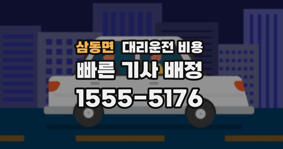 삼동면 대리운전 가격