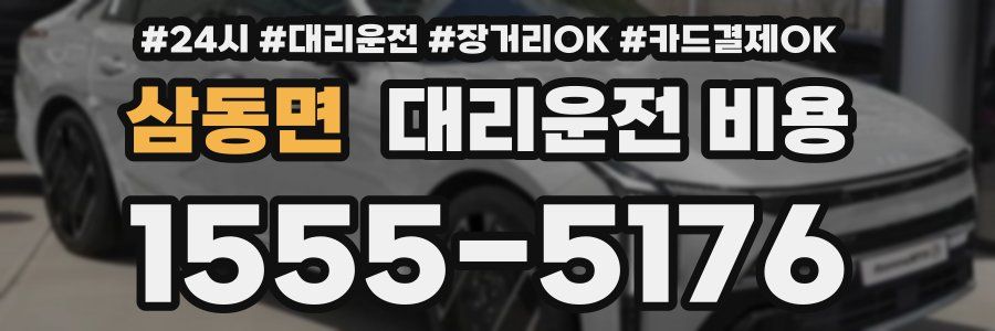 삼동면 대리운전 비용