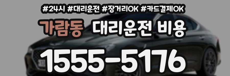 가람동 대리운전 비용