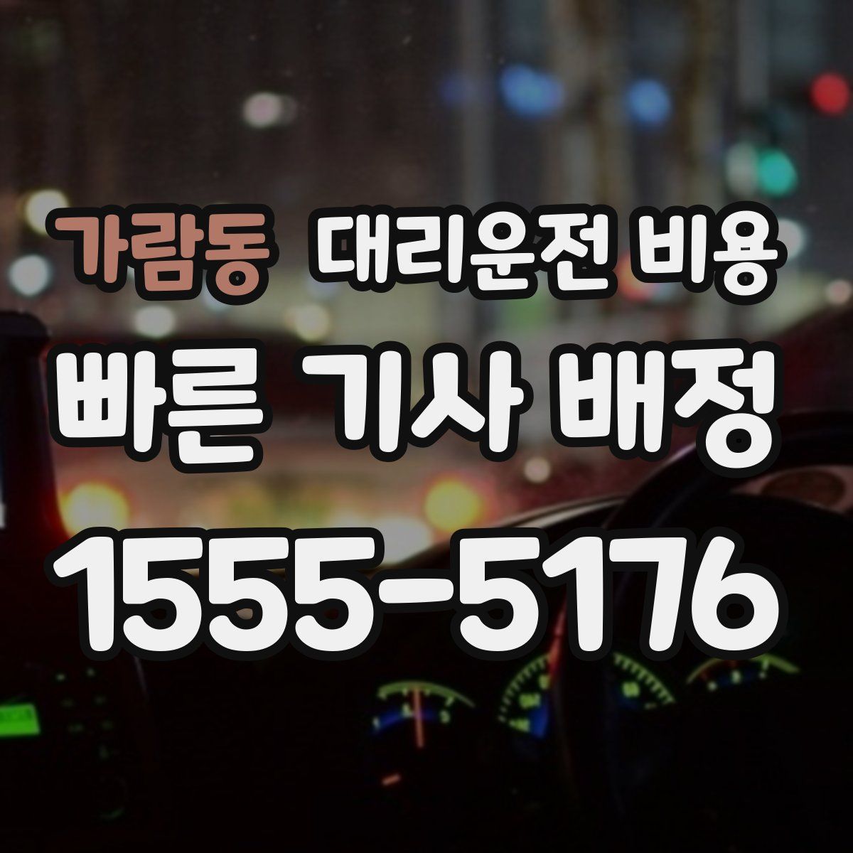 가람동 대리운전
