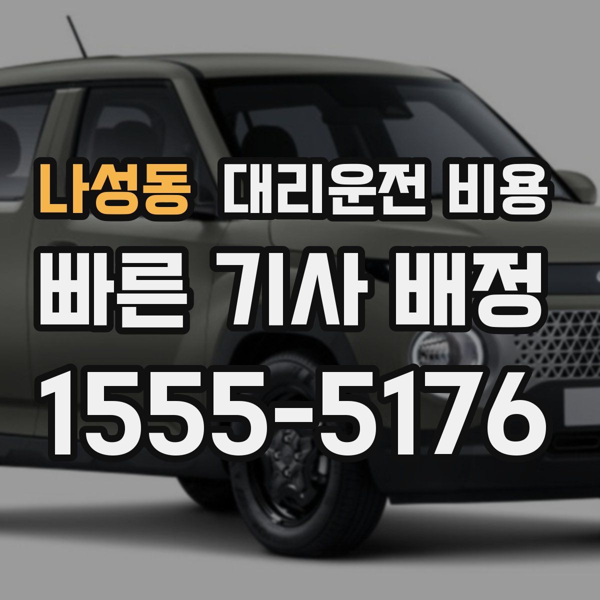 나성동 대리운전