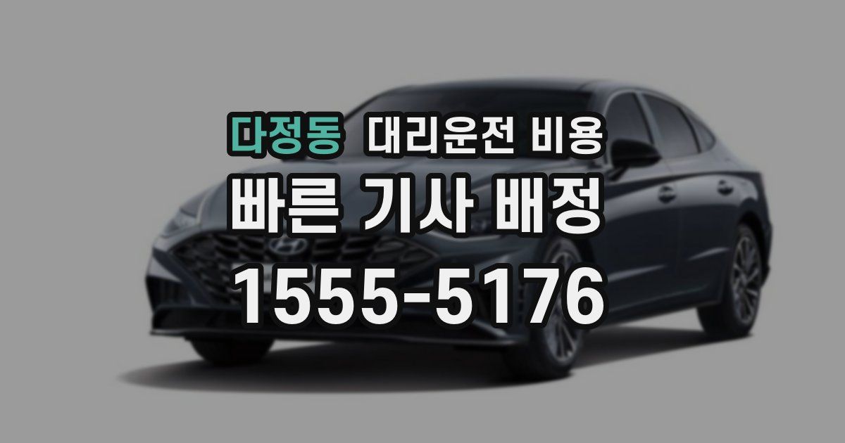 다정동 대리운전 가격