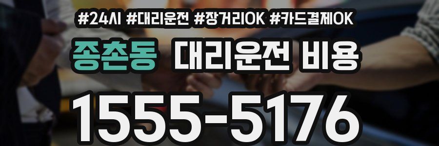 종촌동 대리운전 비용