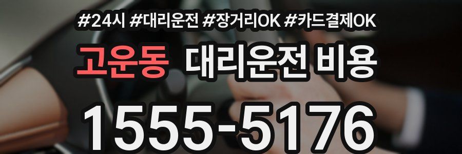 고운동 대리운전 비용