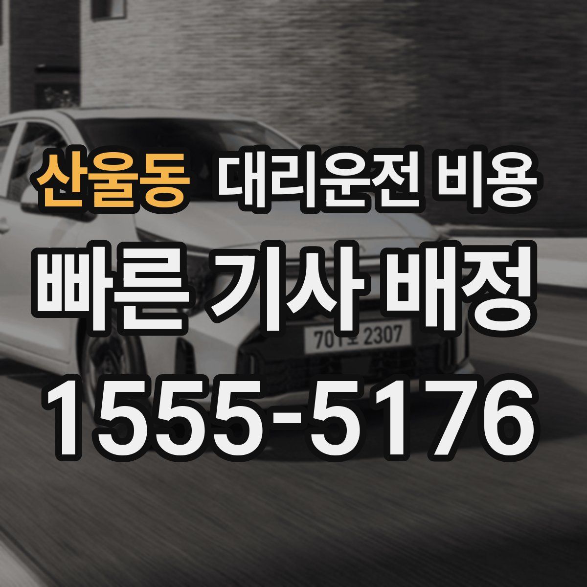 산울동 대리운전