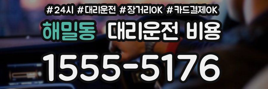해밀동 대리운전 비용