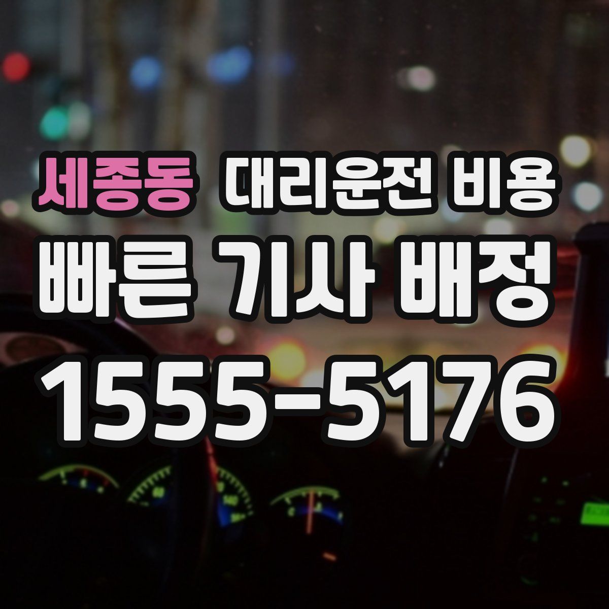 세종동 대리운전