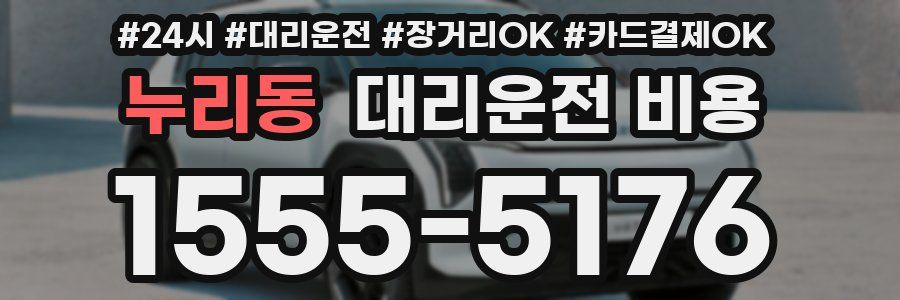 누리동 대리운전 비용