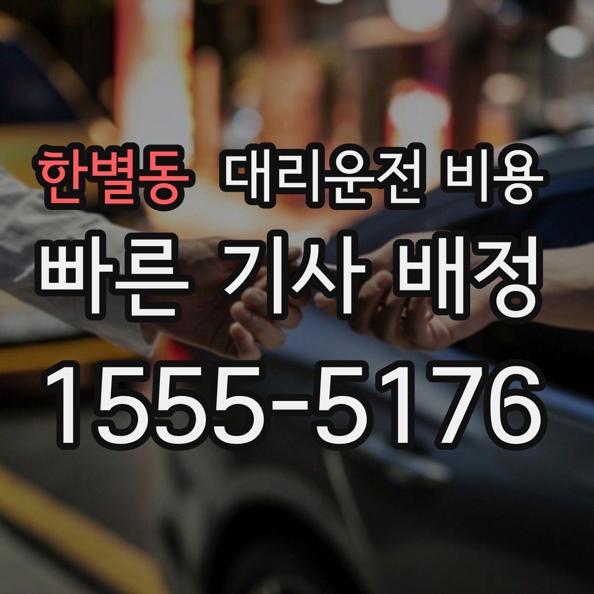 한별동 대리운전