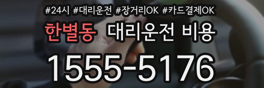 한별동 대리운전 비용