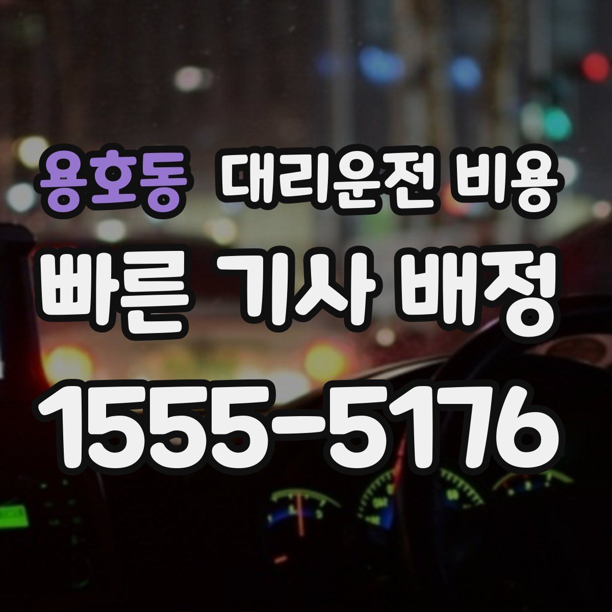 용호동 대리운전