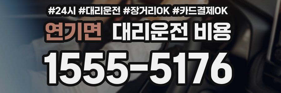연기면 대리운전 비용