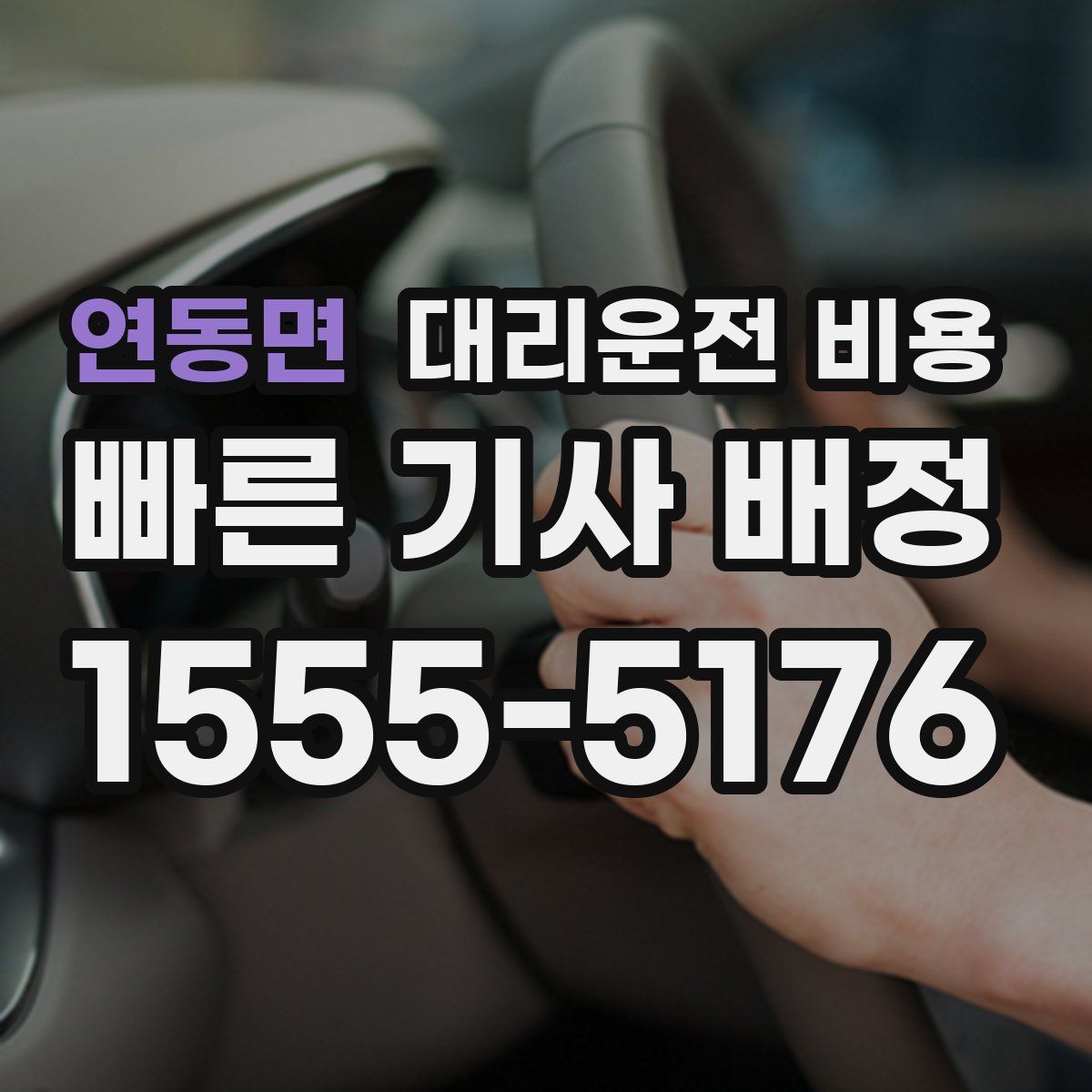 연동면 대리운전