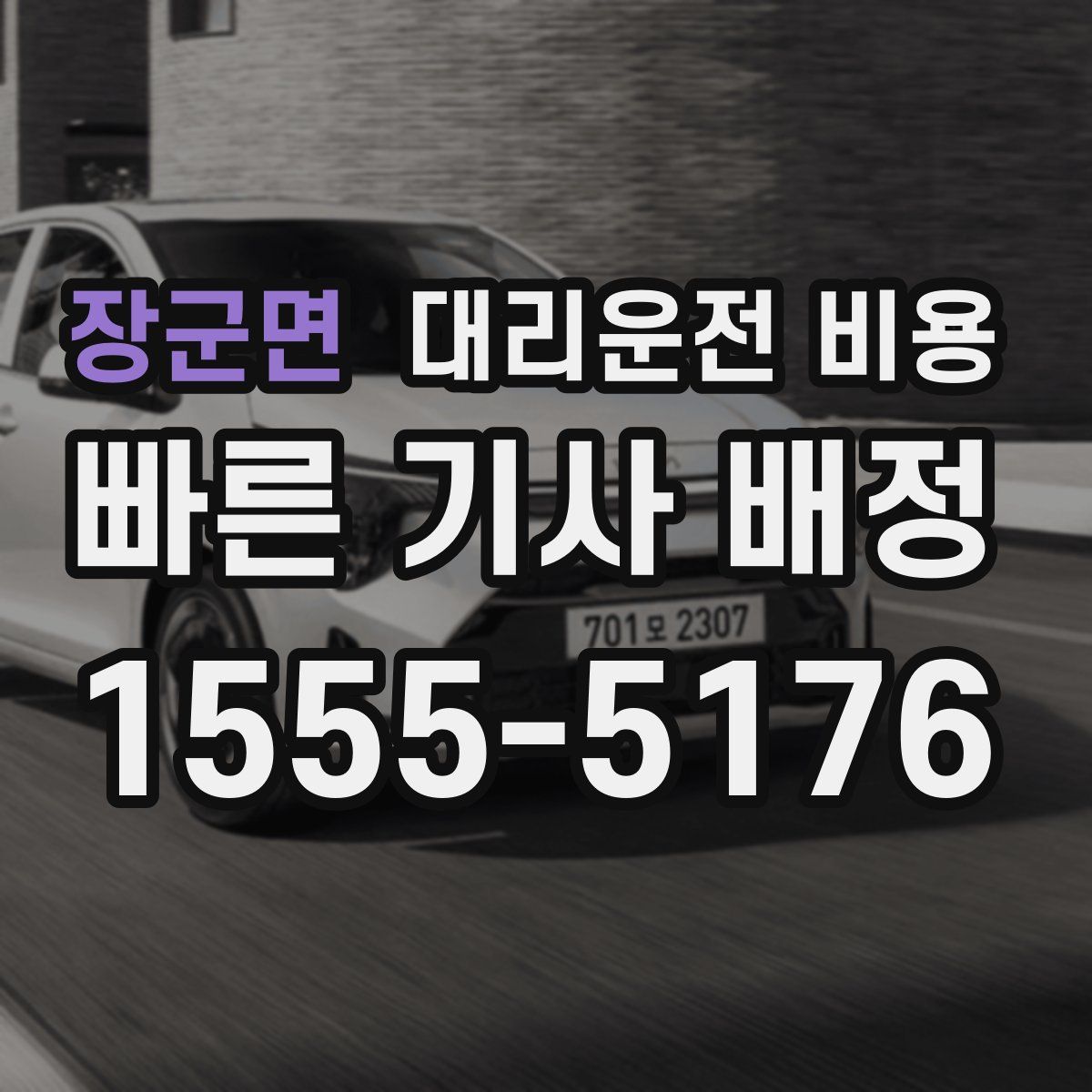 장군면 대리운전