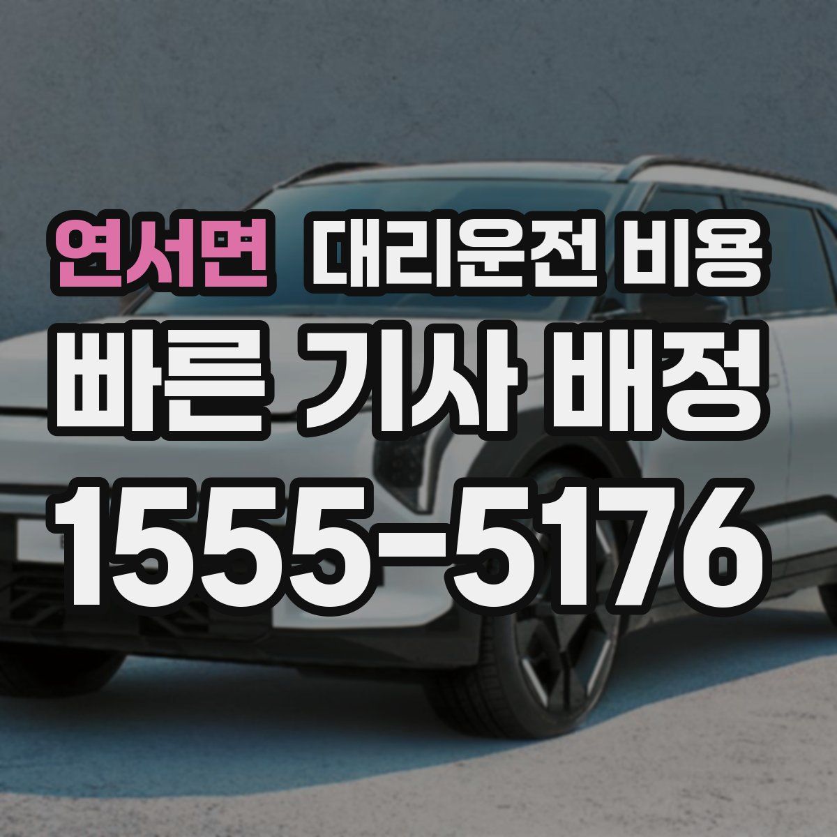 연서면 대리운전